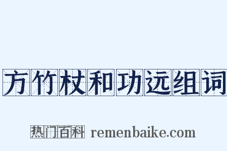 方竹杖和功远组词是什么意思的图片